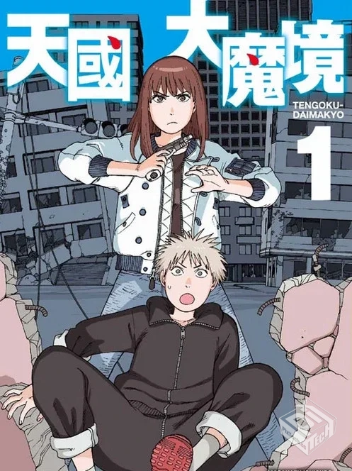 【连载中】【天国大魔境】单行本 1-7卷 EPU...