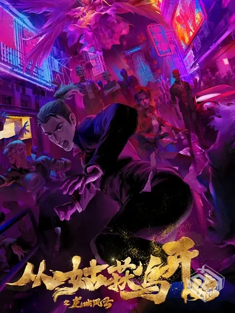 从姑获鸟开始之龙城风云【国漫】更新至13 |...