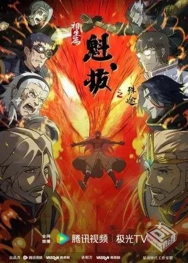 魁拔之殊途 【2021】 1080P 全集