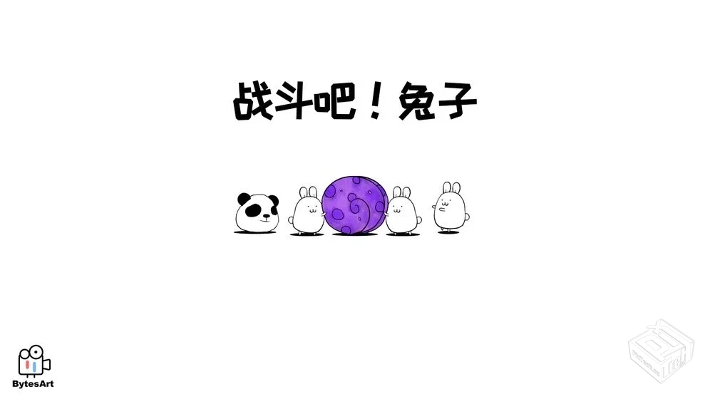 战斗吧兔子_v2.8.5