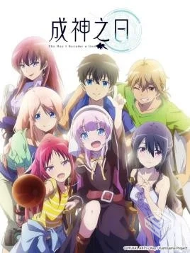 成神之日【秒传】