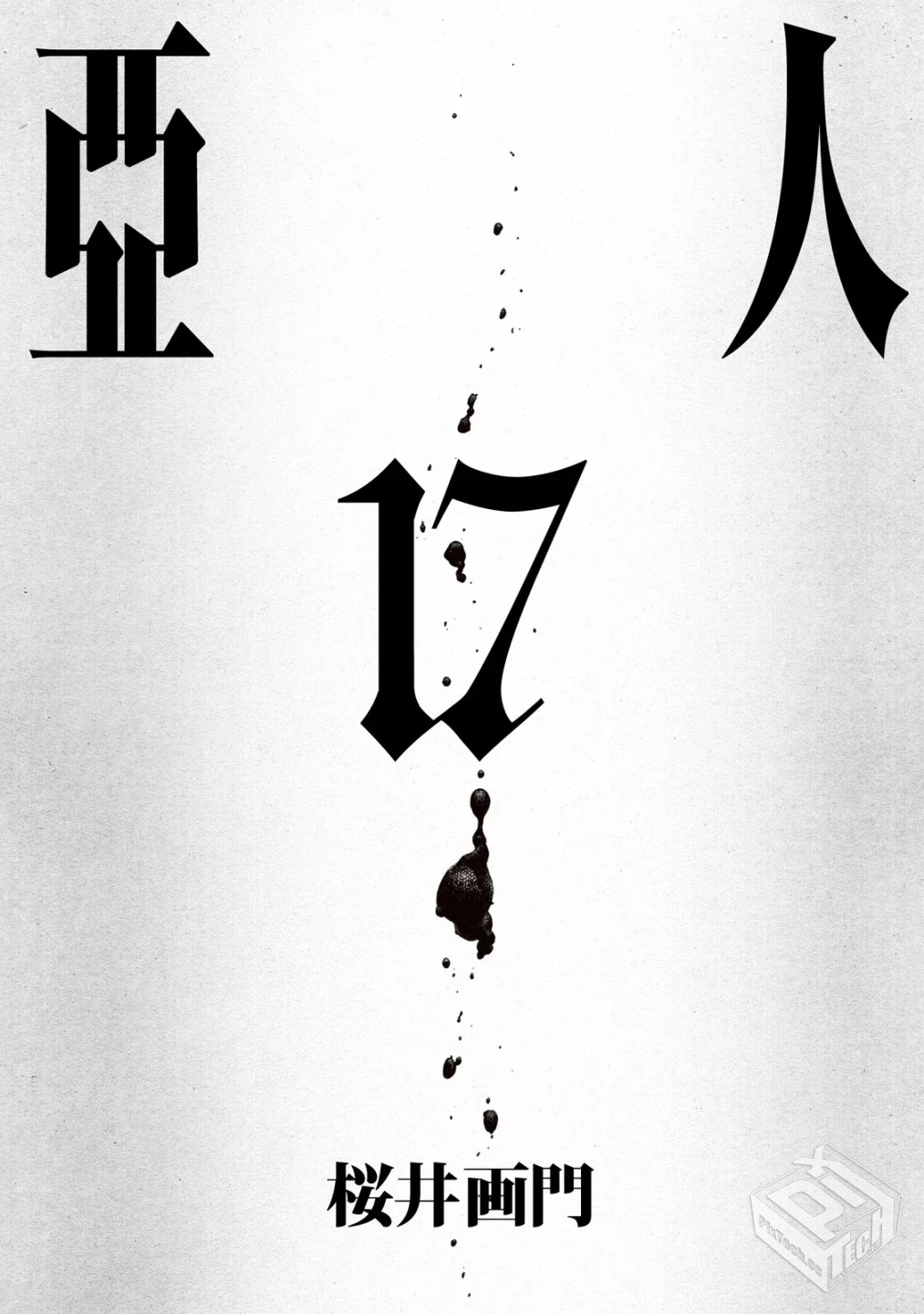 【亚人】【三浦追儺×桜井画門】【Vol.01-V...