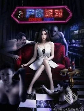 尸体派对:迷失的舞步 完结