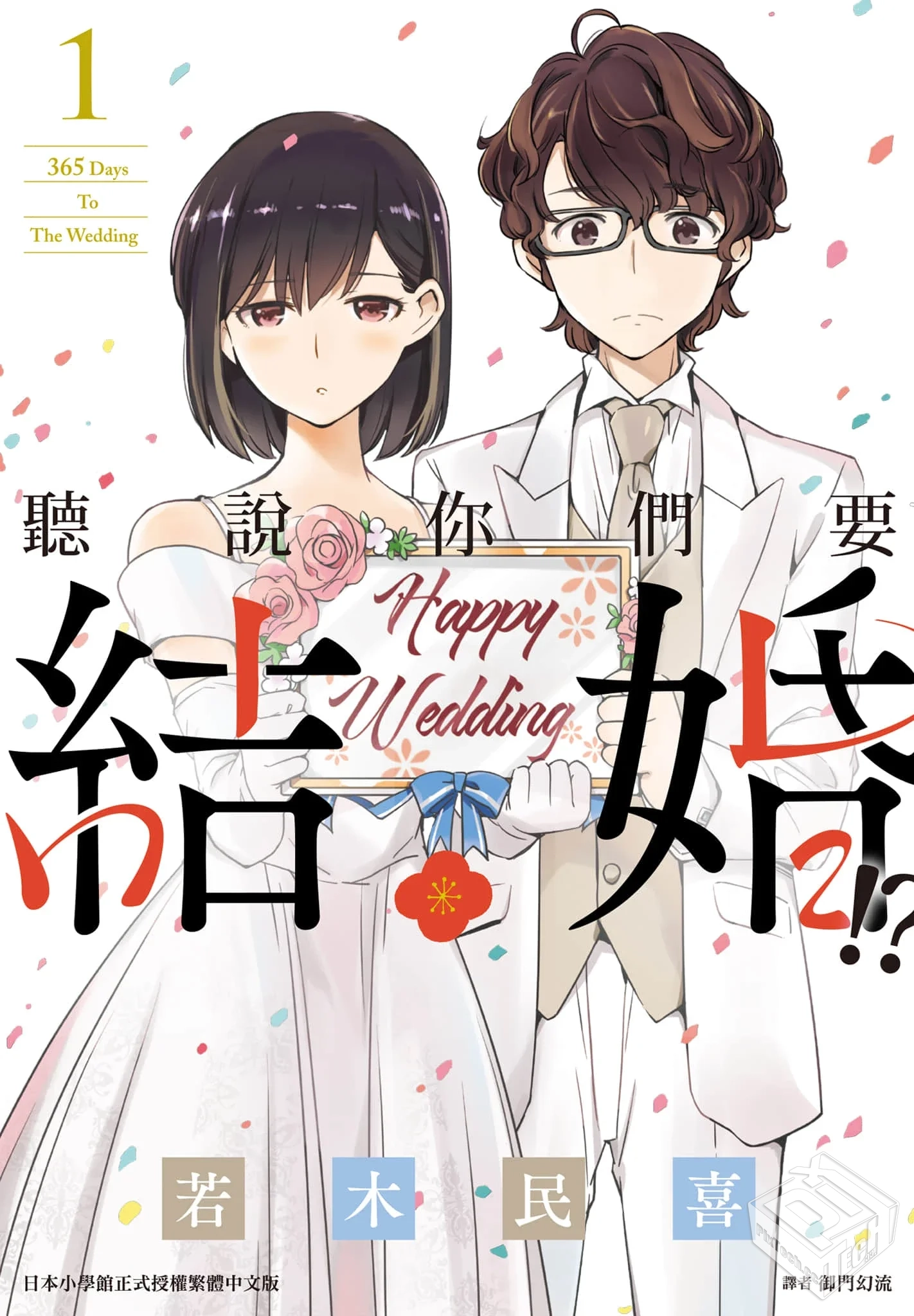 【完结】【聽說你們要結婚/真的要结婚吗/結...