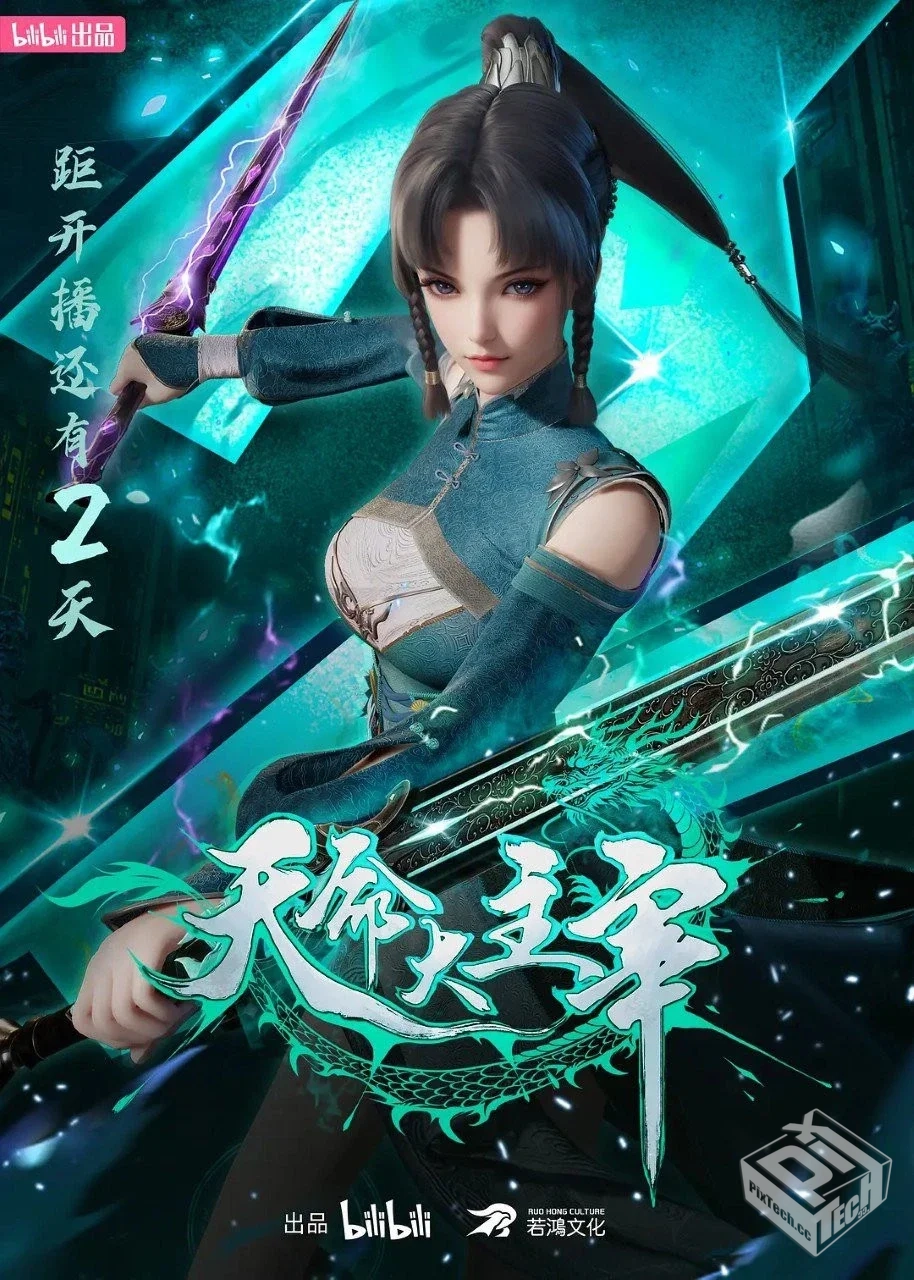 天命大主宰 【2025】【更新至22集】1080P高...