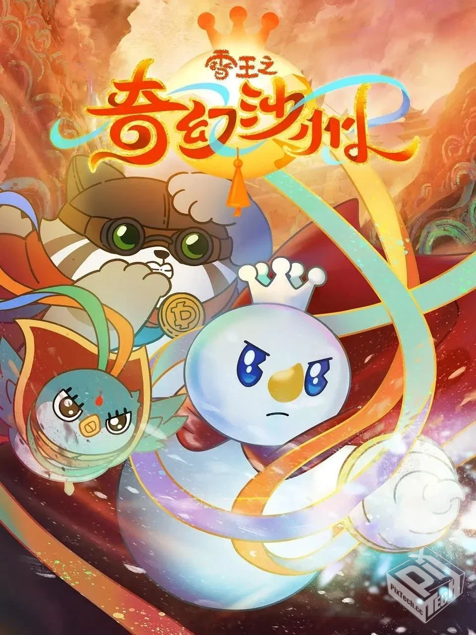 雪王之奇幻沙州 4K 【全12集】