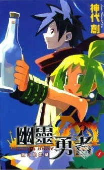 【幽靈勇者】【神代创】【Vol.01-Vol.03】...