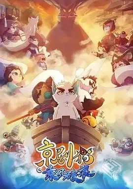 京剧猫之乘风破浪 【2018】 高分国漫 2160p...
