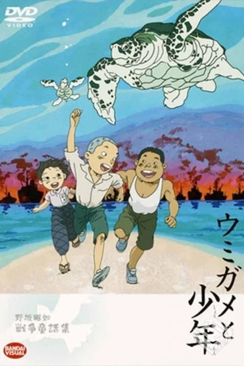 海龟与少年 野坂昭如【戦争童話集】1——【...