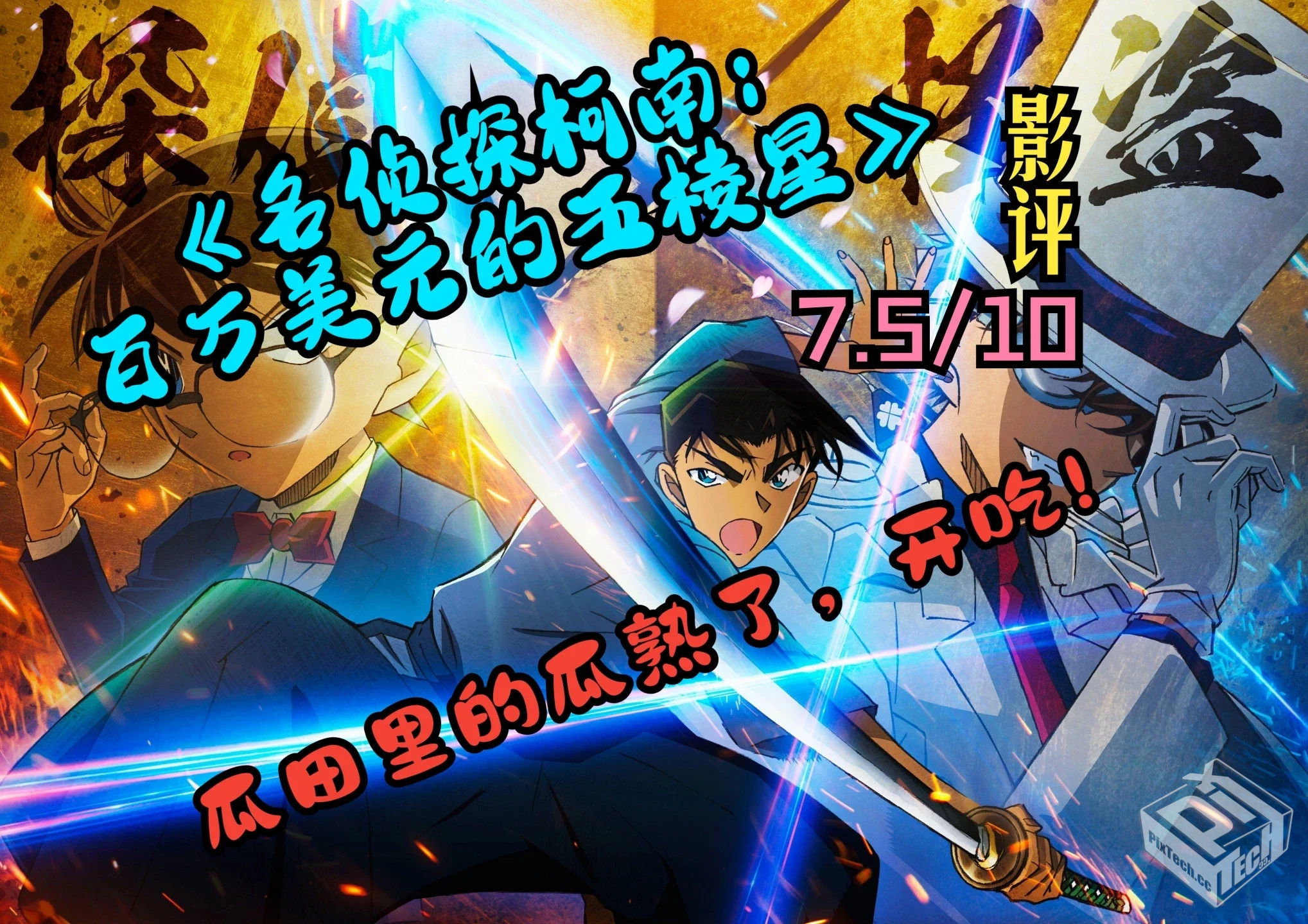 名侦探柯南2024大电影–百万美元的五棱星...