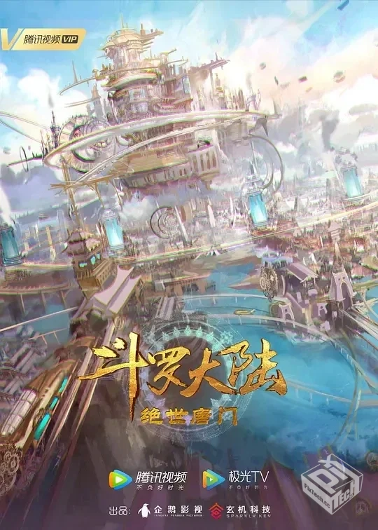 斗罗大陆2:绝世唐门 全系列 国语中字 4K 更...