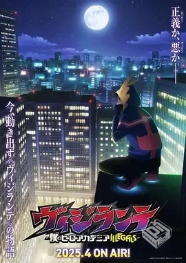 正义使者-我的英雄学院之非法英雄- [2025][...