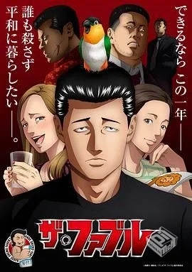 杀手寓言 ザ・ファブル 更至E13...