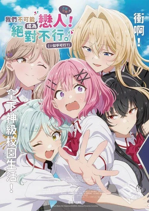 我们不可能成为恋人!绝对不行。 【似乎可行...