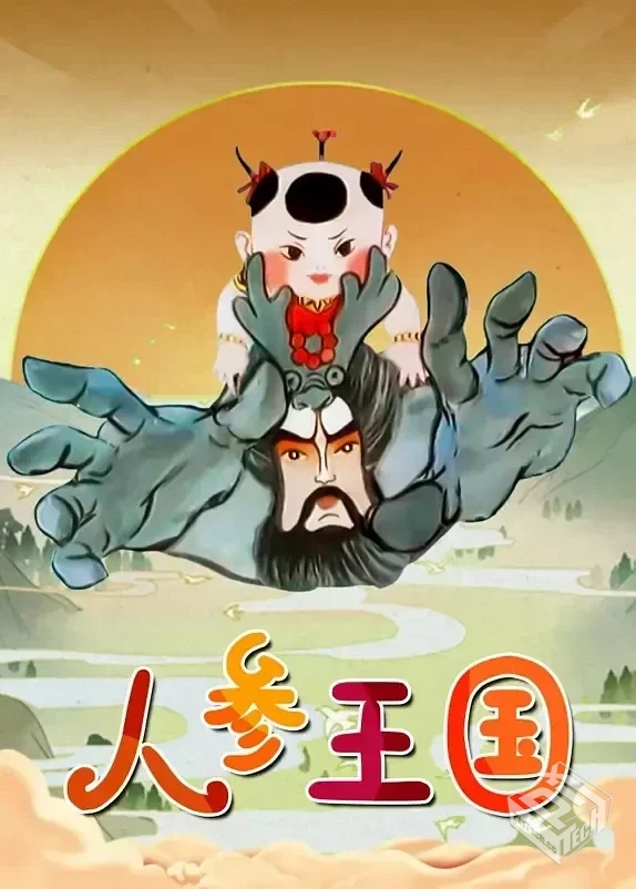 人参王国 【1997】