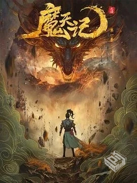 魔天记更新至最新一集4集【4k/EDR/HDR/双版...