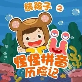 《怪怪拼音历险记》拼音启蒙，跟着动画片孩...