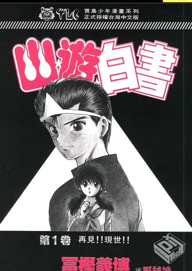 富坚义博【幽游白书】全19卷 pdf格式...