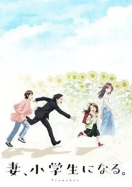 妻子变成小学生 【2024】 1080P 全集 内嵌...