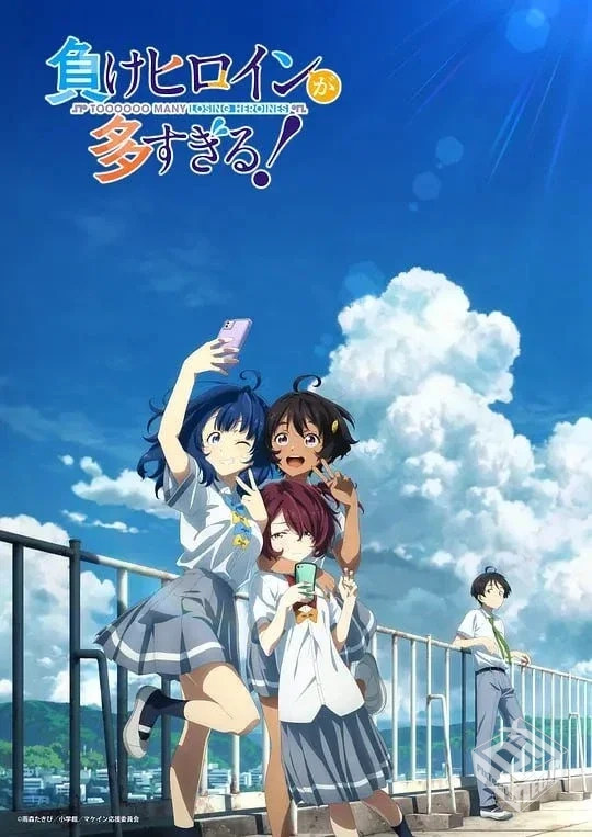 败犬女主太多了! 負けヒロインが多すぎる! ...