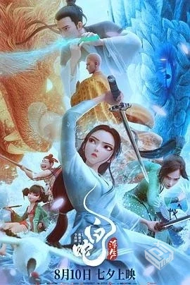 「白蛇三部曲缘起/青蛇劫起/浮生4K60FPSWEB...