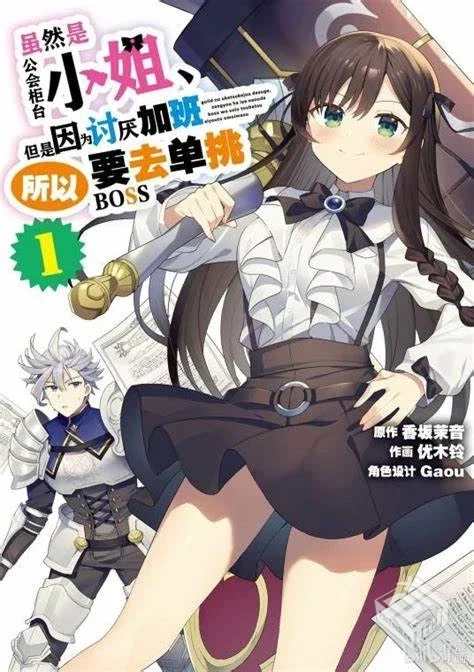 虽然是公会的前台小姐,因为讨厌加班,所以打...