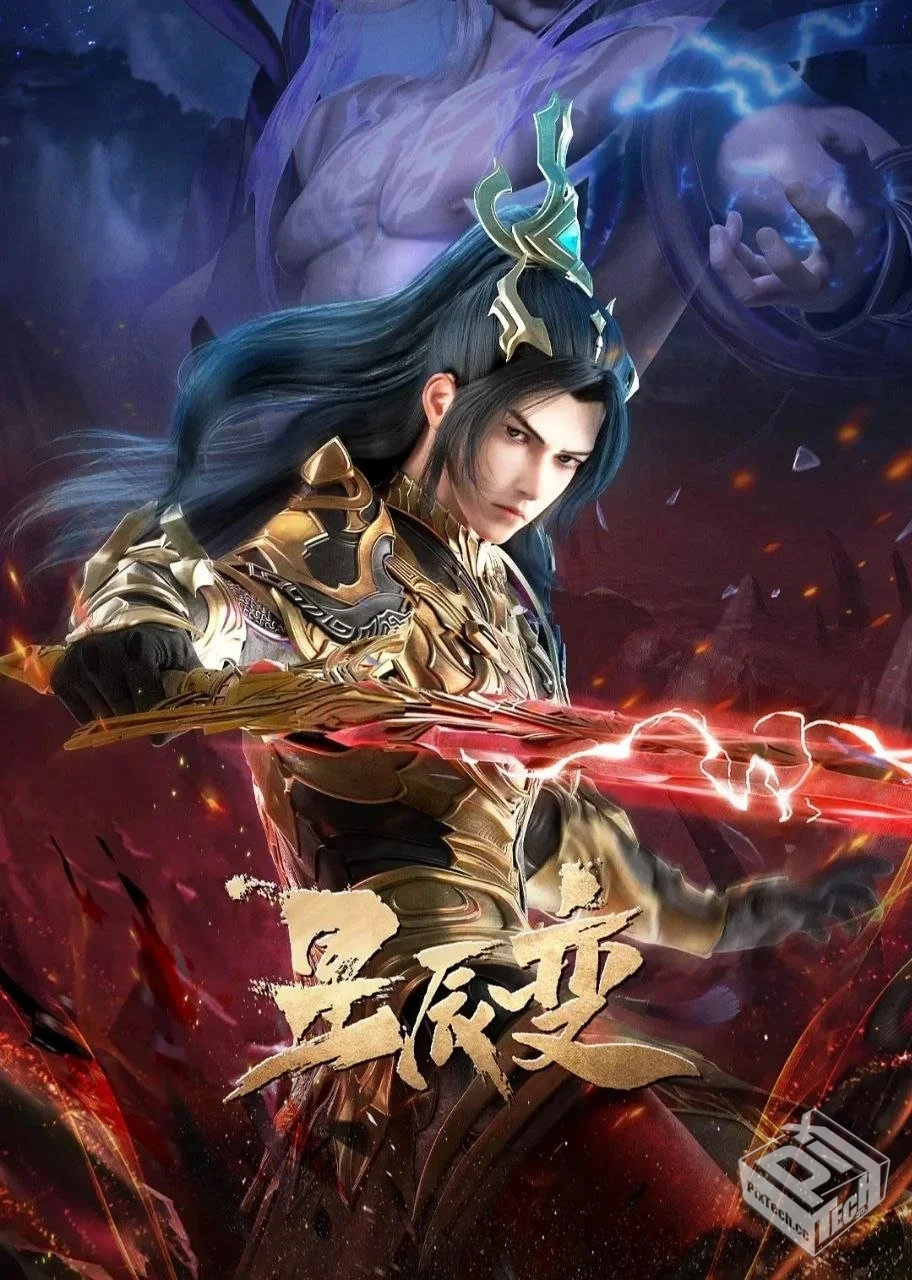 星辰变 第六季 【2025】 臻彩4K.更新至15集...