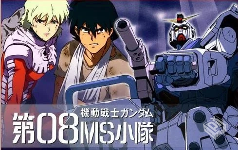 机动战士高达第08MS小队+ova+外挂字幕...