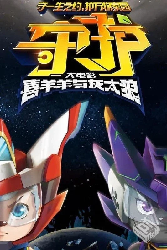 喜羊羊与灰太狼之守护 【2024】 4K 高码...