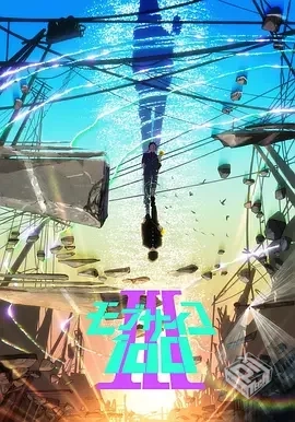 灵能百分百 第3季 全