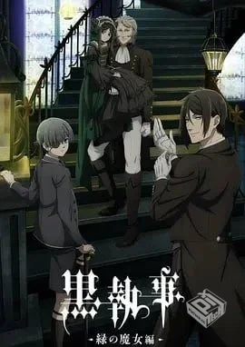 黑执事 -绿之魔女篇- 黒執事 -緑の魔女編- ...