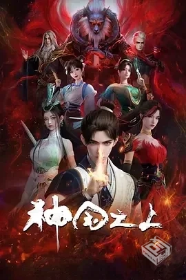 神国之上 [2025][更05]
