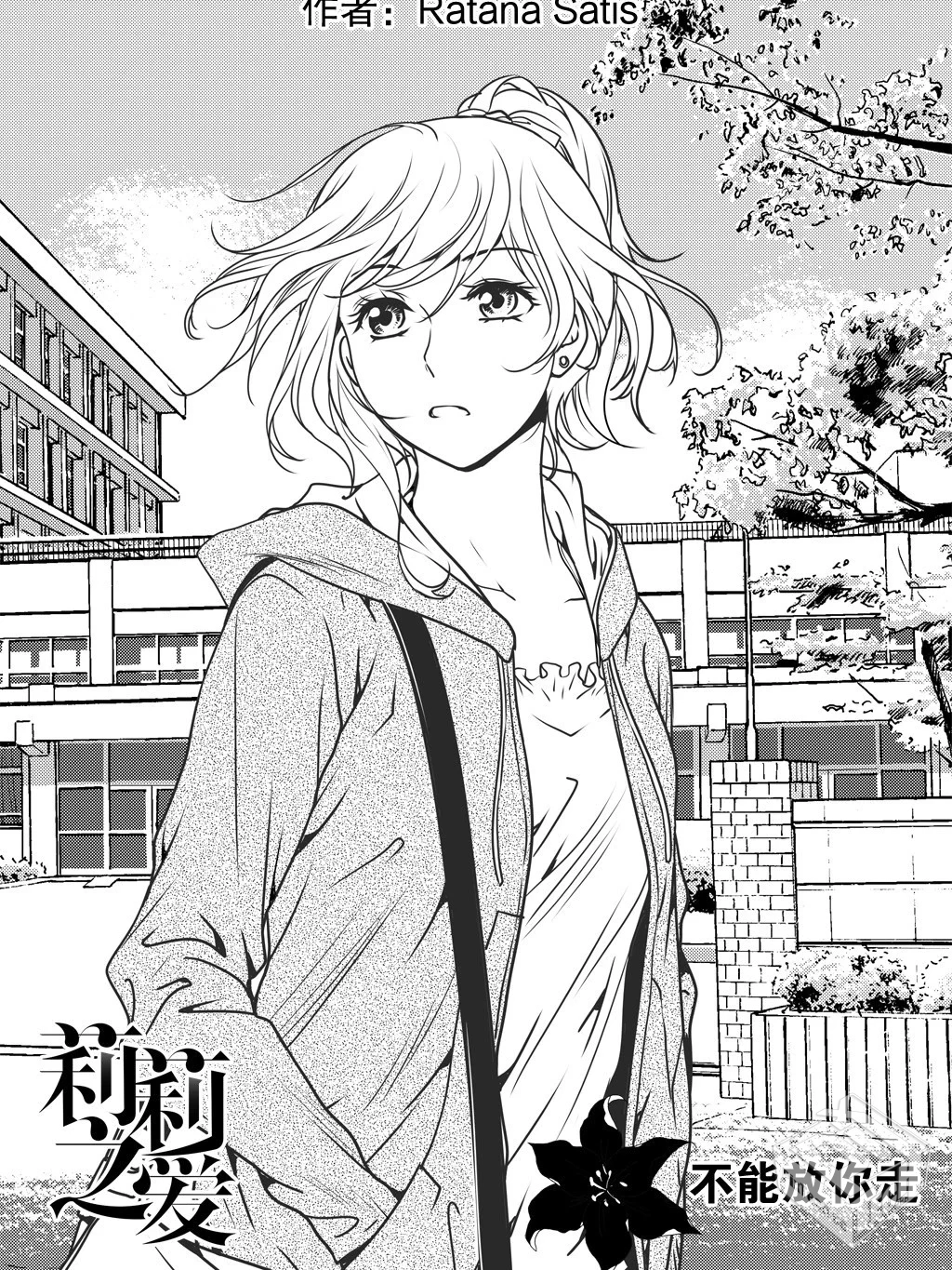 【莉莉之爱】【Ratana Satis】【Chap.01-Ch...