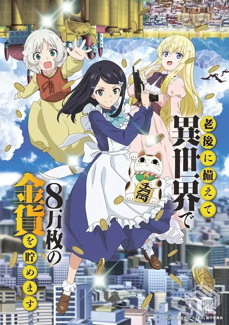 为了养老金去异界存八万金 老後に備えて異...