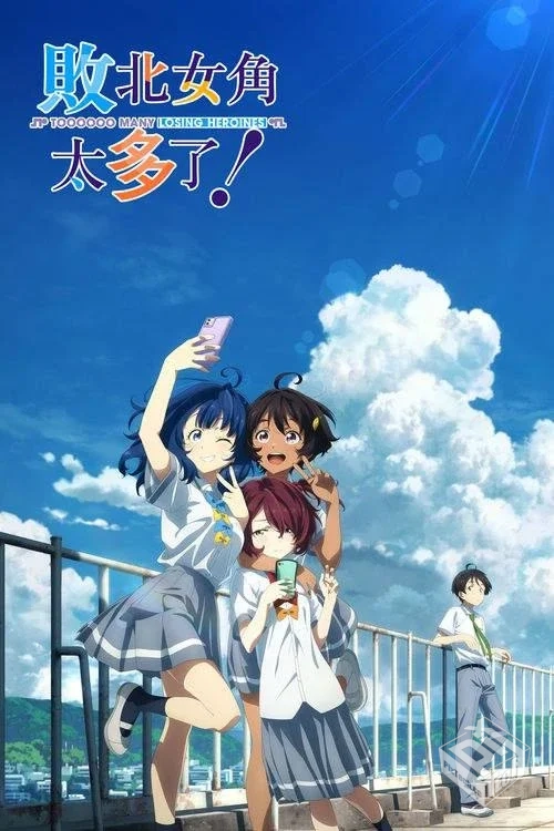 败犬女主太多了!【2024】1080p S01全 内封...