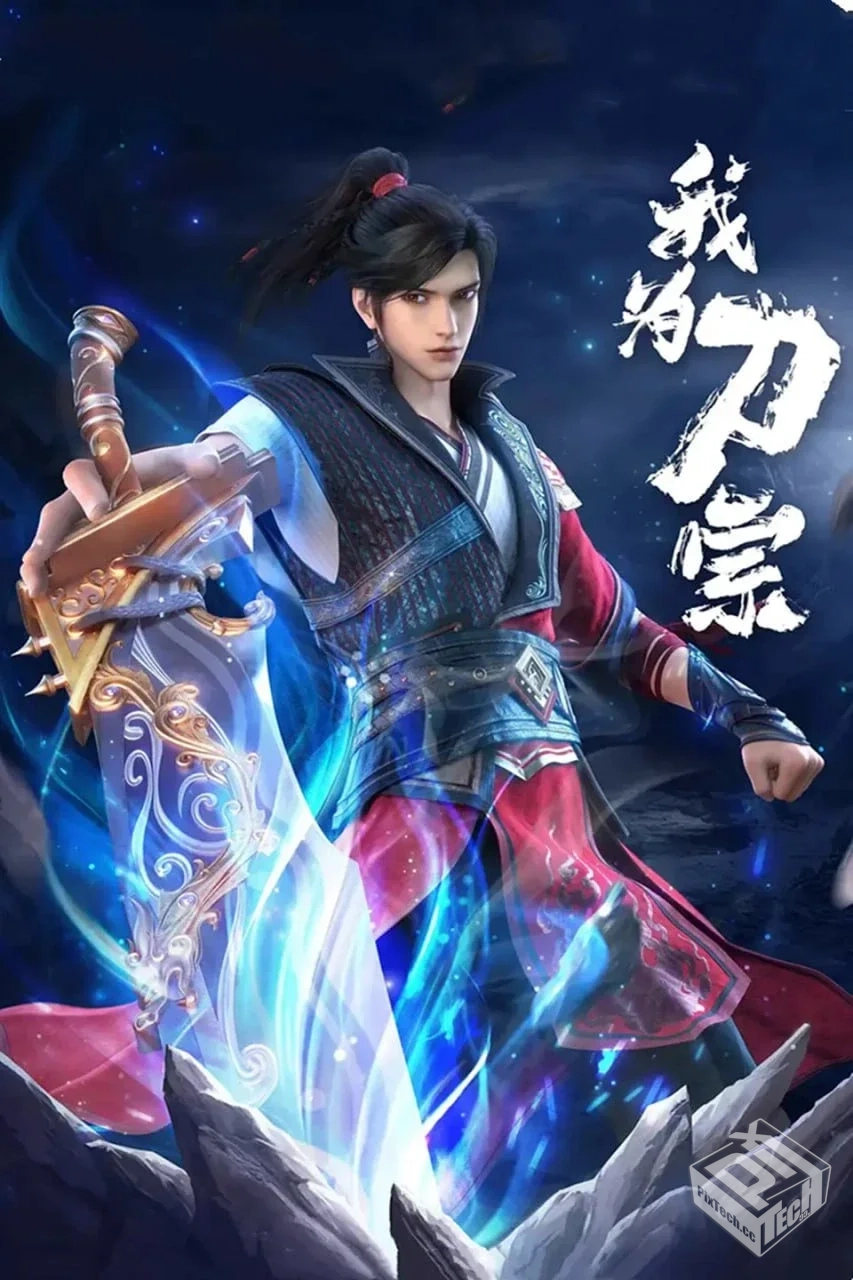 我为刀宗 【2025】 4K 高码 更新06...