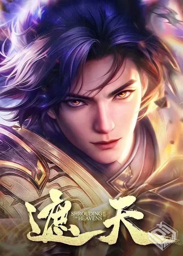 遮天 4K.更新至75集 保存直接在线看【夸克...