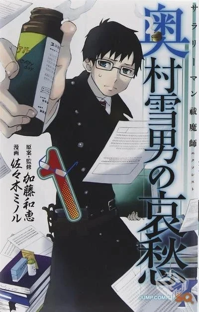 【白領驅魔師奧村雪男的憂愁】【佐々木ミノ...