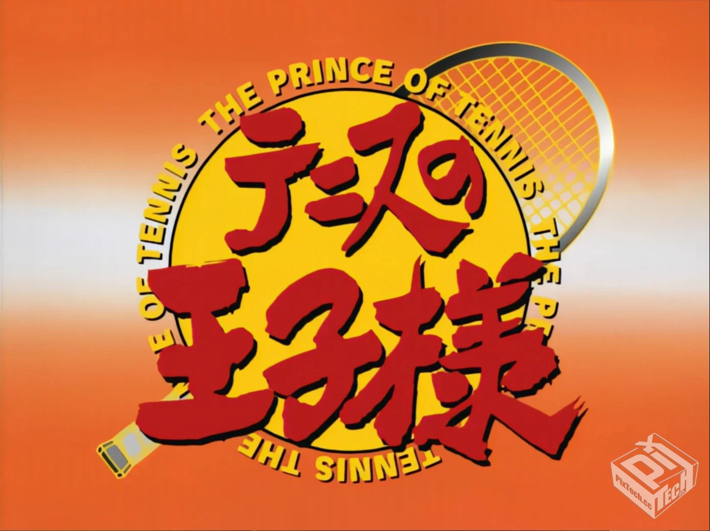 网球王子 178集TV