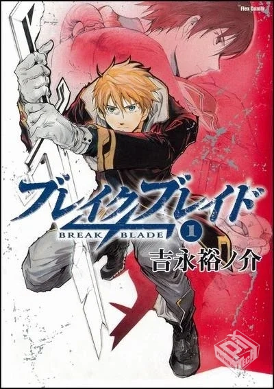 【破刃之剑】【吉永裕之介】【Vol.01】【夸...