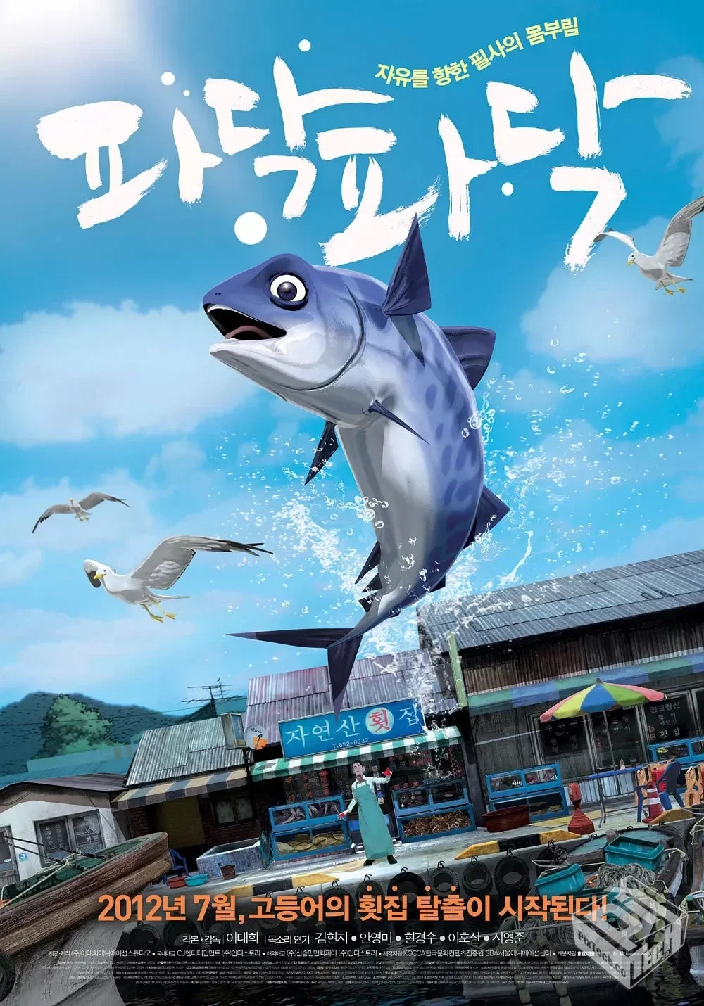 啪嗒啪嗒 파닥파닥 【2012】