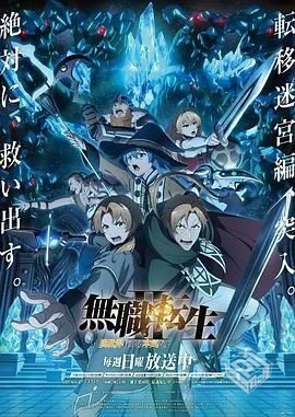 无职转生Ⅱ ～到了异世界就拿出真本事～ 第...