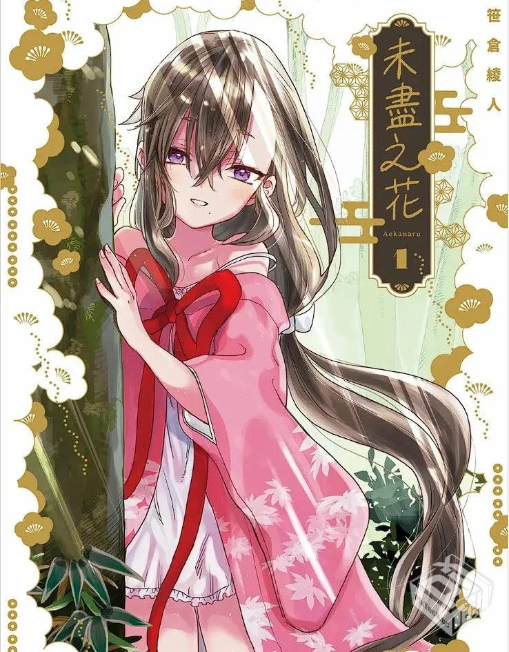 未尽之花 1-4卷 MOBI格式 夸克网盘下载...