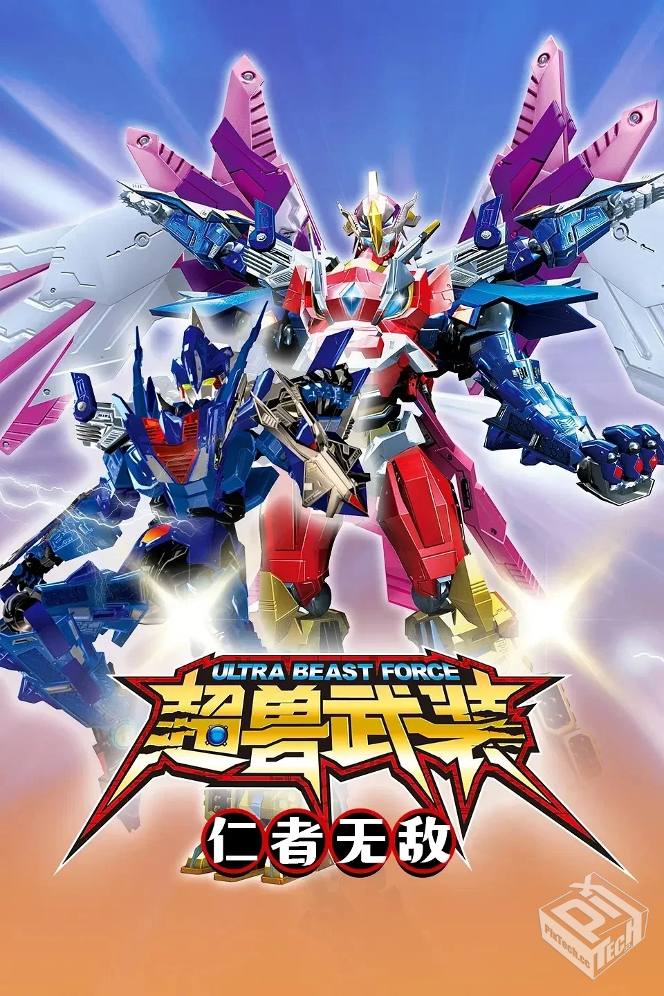 超兽武装【2011】二部全 4k 国语中字...