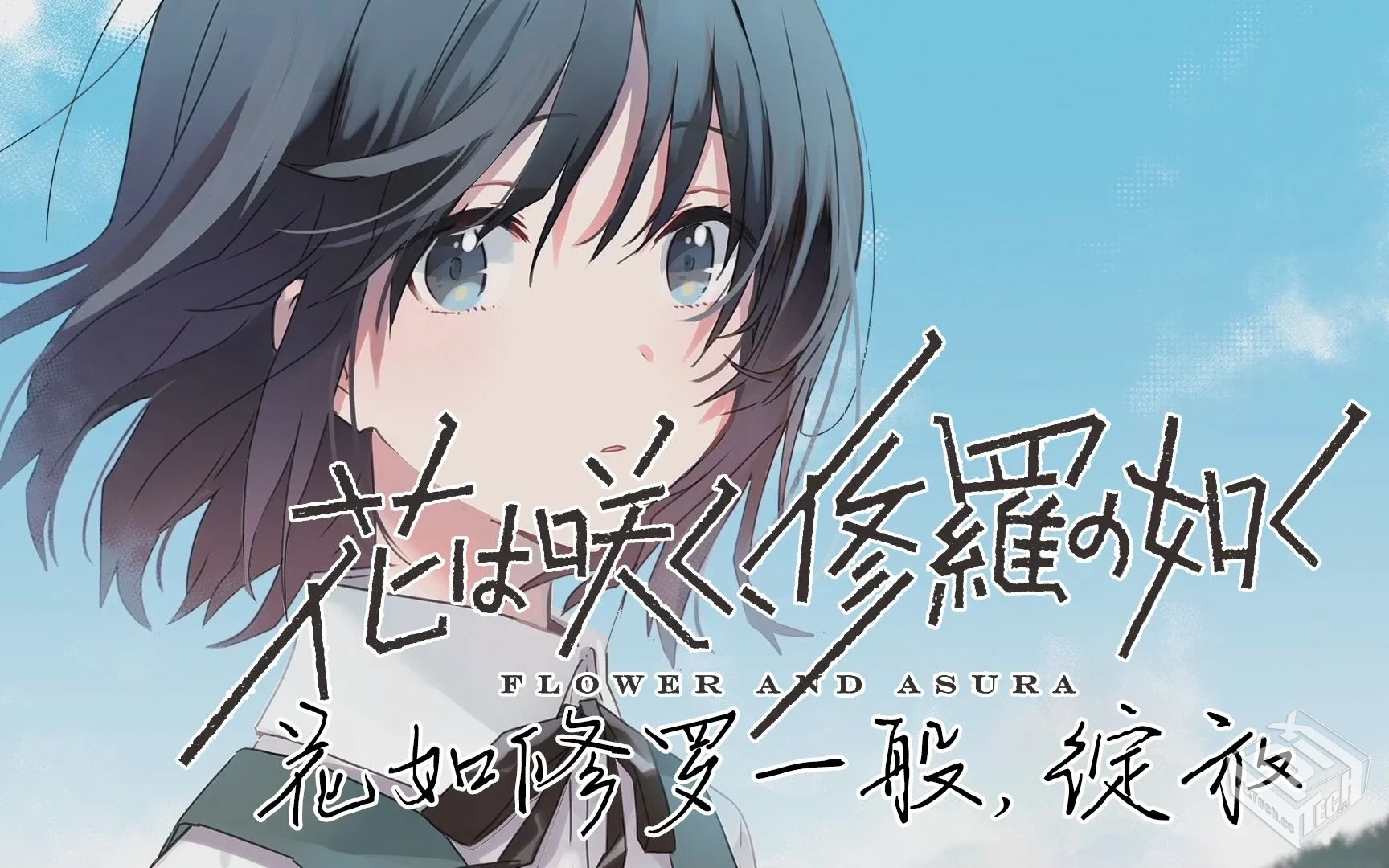 【群花绽放,彷如修罗】【12集全修正+漫画】...