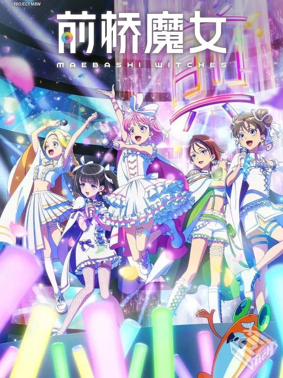 前桥魔女 前橋ウィッチーズ 【2025】 【更...