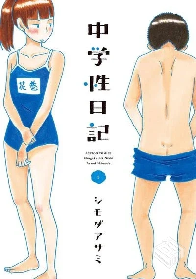 【中學性日記】【シモダアサミ】【Vol.01-V...