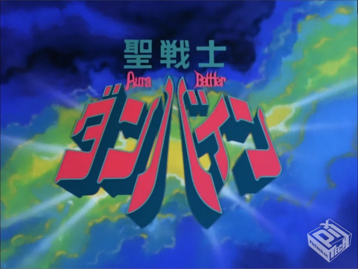 圣战士丹拜因bd-box tv+ova【外挂字幕】【9...