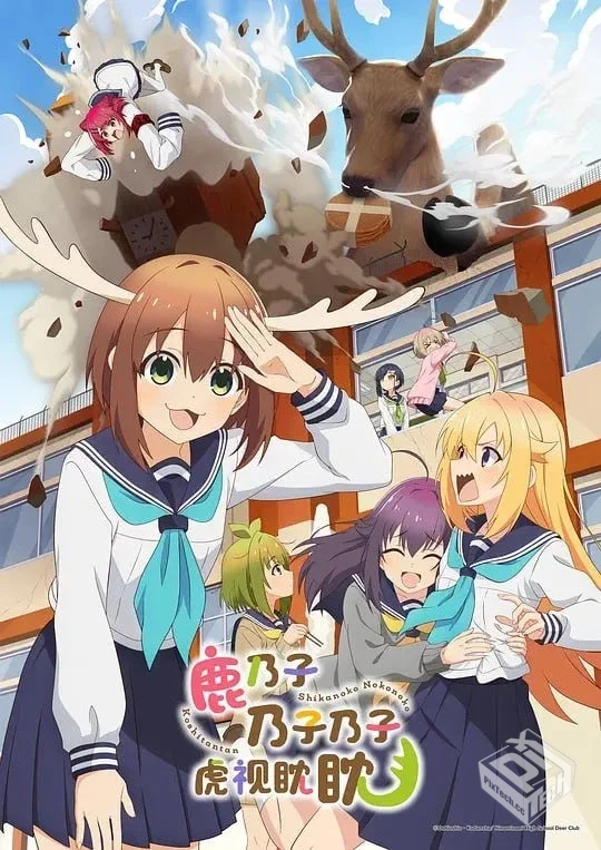 鹿乃子乃子乃子虎视眈眈 しかのこのこのこ...