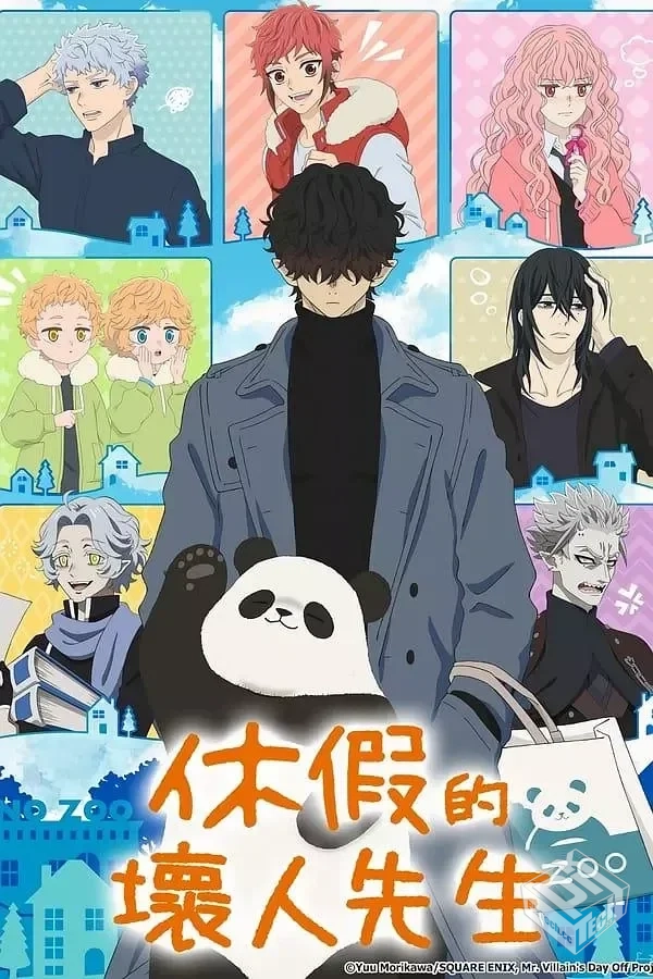 休假日的坏人先生 休日のわるものさん 【20...